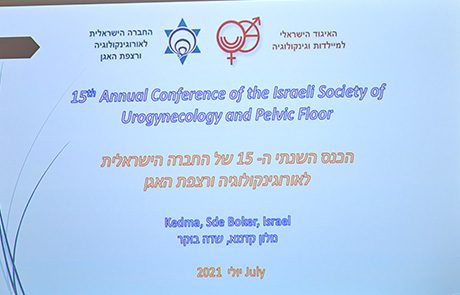 סיקור הכנס השנתי של החברה הישראלית לאורוגינקולוגיה וריצפת האגן | 15-16.07.2021